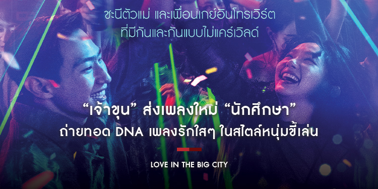 “Love in the Big City เธอเหงาเราเผลอ” อิ่มเอมทุกโมเมนต์ไปพร้อมกับ “เธอและเขา” ในภาพยนตร์ที่รีวิวแรงจัดในนาทีนี้ วันนี้ในโรงภาพยนตร์